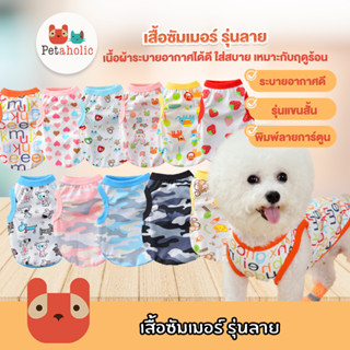 Petaholic (WD450) เสื้อซัมเมอร์ รุ่นลาย เสื้อหมา เสื้อแมว Summer Dog Pet Shirts