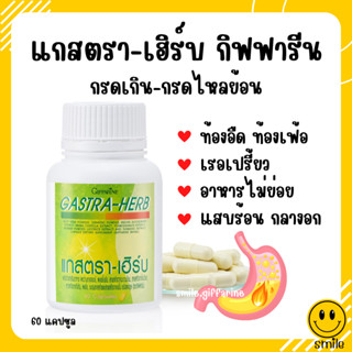 [ส่งฟรี] แกสตรา เฮิร์บ กิฟฟารีน แผลในกระเพาะอาหาร ท้องอืด ท้องเฟ้อ กรดไหลย้อน อาหารไม่ย่อย สมุนไพร 7 ชนิด