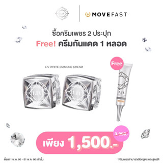 [ลด 100.- โค้ด MOVE06] LIV White Diamond Day&amp;Night ครีมเพชร 30g 2 กระปุก ฟรี กันแดด 1 หลอด