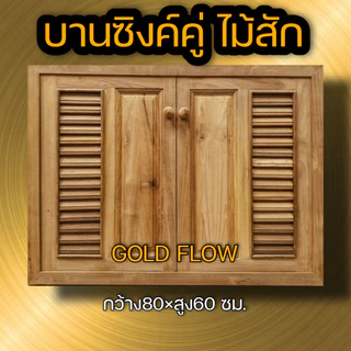 Gold Folw บานซิงค์ ไม้สัก ไม้สักแท้ทั้งชุด ราคาถูก มีมุ้งลวดกันแมลง และใช้บานพับสวิงอย่างดี บานซิ้งค์ king บานซิงค์คู่ บ