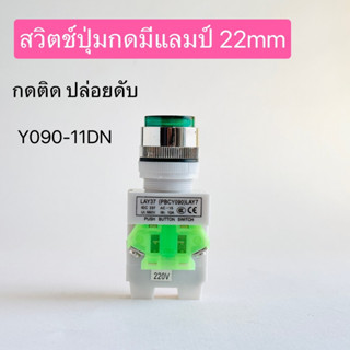 สวิตช์ปุ่มกดมีแลมป์ 22mm สวิทช์กดติดปล่อยดับ push button switch Y090-11DN สินค้าพร้อมส่ง