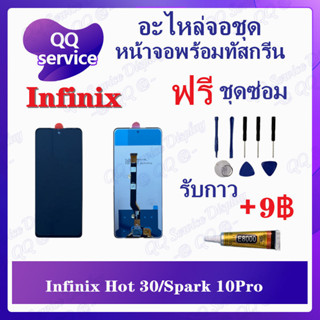 หน้าจอ Infinix Hot 30 / Spark 10Pro (แถมชุดไขควง) อะไหล่จอชุด หน้าจอพร้อมทัสกรีน LCD Screen Display