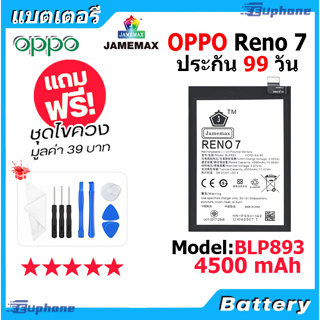 JAMEMAX แบตเตอรี่ Battery OPPO Reno7 model BLP893 แบตแท้ ออปโป้ ฟรีชุดไขควง