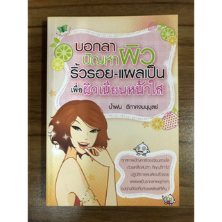 หนังสือ บอกลาปัญหาผิวริ้วรอยแผลเป็น เพื่อผิวเนียนหน้าใส