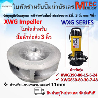 อะไหล่ใบพัด ใบพัดปั๊มน้ำบัสเลส  XWG Series สำหรับท่อ 3 นิ้ว (ใบพัดอลูมิเนียมเกรดคุณภาพ) Brand Mtec ตรงรุ่น