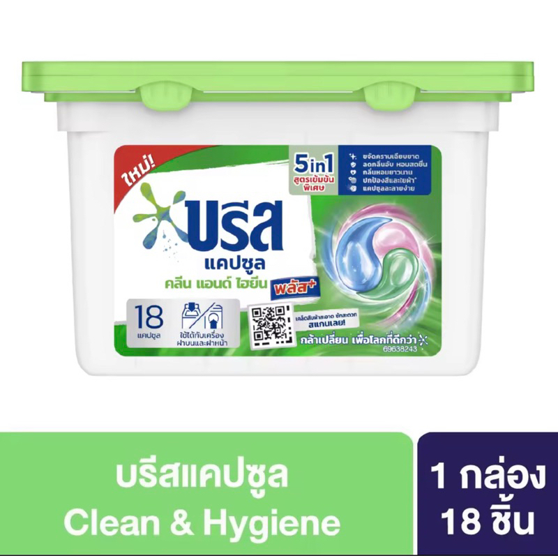 บรีสแคปซูลซักผ้า คลีน แอนด์ ไฮยีน 189 กรัม 1กล่อง18ชิ้น Breeze Capsule Clean & Hygiene 189g.