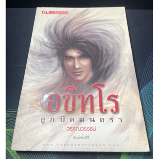 (3) หนังสือ อขิทโร ลูกปัดมนตรา