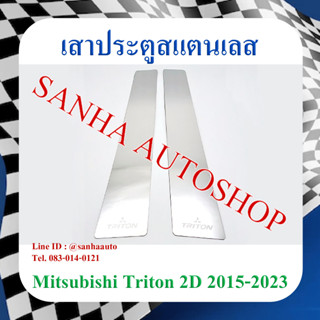 เสาประตูสแตนเลส Mitsubishi Triton 2 ประตู ปี 2015,2016,2017,2018,2019,2020,2021,2022,2023