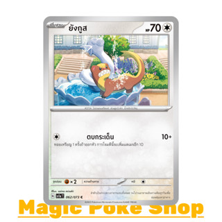 ยังกูส (C/SD) ไร้สี ชุด ทริปเปิลบีต การ์ดโปเกมอน (Pokemon Trading Card Game) ภาษาไทย sv1a-062