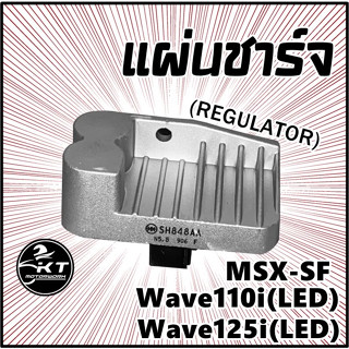 แผ่นชาร์จ MSX-SF ปี 2016-2020 Wave125i(โฉมLED) Wave110i(โฉมLED)แผ่นชาร์ท Regulator
