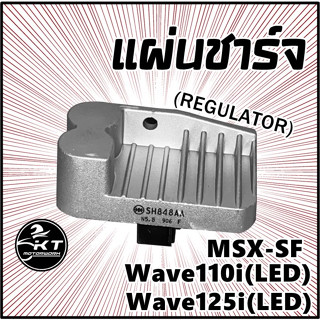 แผ่นชาร์จ MSX-SF ปี 2016-2020 Wave125i(โฉมLED) Wave110i(โฉมLED)แผ่นชาร์ท Regulator