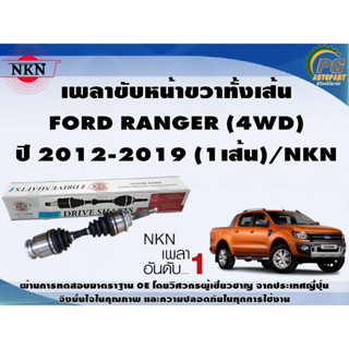 เพลาขับหน้าขวาทั้งเส้น  FORD RANGER (4WD) ปี 2012-2019 (1เส้น)/NKN