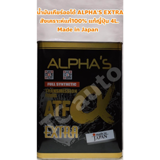 ALPHA S น้ำมันเกียร์ออโต้ น้ำมันเกียร์ ALPHA S ATF Extra สังเคราะห์แท้ 100% แท้ญี่ปุ่น Made in Japan อัลฟ่า