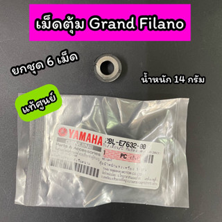 เม็ดตุ้มน้ำหนัก แท้ศูนย์ Grand Filano Qbix แกรนฟีลาโน่  หนัก 14g (2BL-E7632-00)