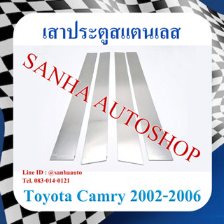 เสาประตูสแตนเลส Toyota Camry ACV30 ปี 2002,2003,2004,2005,2006 รุ่นท้ายผู้นำ