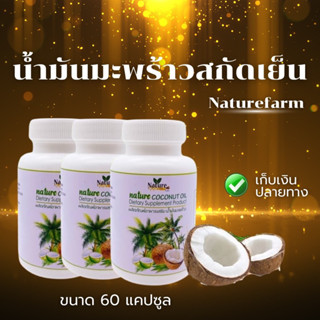 น้ำมันมะพร้าวสกัดเย็น ยี่ห้อเนเจอร์ฟาร์ม : 1 กระปุก บรรจุ 60 แคปซูล