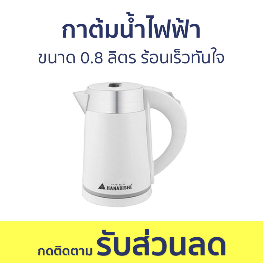 กาต้มน้ำไฟฟ้า Hanabishi ขนาด 0.8 ลิตร ร้อนเร็วทันใจ HCK 08 - กาน้ำร้อนไฟฟ้า