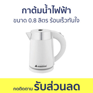 กาต้มน้ำไฟฟ้า Hanabishi ขนาด 0.8 ลิตร ร้อนเร็วทันใจ HCK 08 - กาน้ำร้อนไฟฟ้า กาน้ำร้อน กาต้มน้ำร้อน กาต้มน้ำ