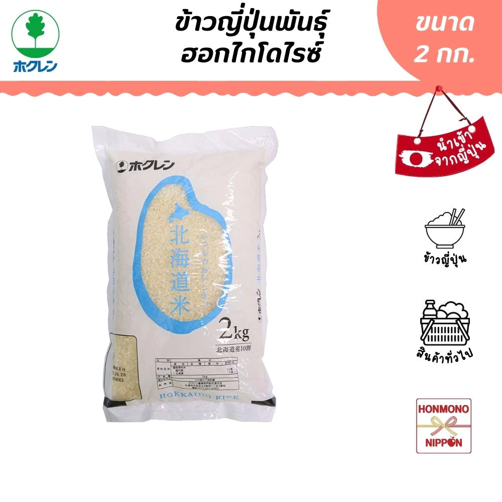 โฮคุเรน ข้าวฮอกไกโด ขนาด 2 กก. - Hokuren Hokkaido Rice