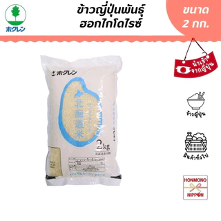 โฮคุเรน ข้าวฮอกไกโด ขนาด 2 กก. - Hokuren Hokkaido Rice