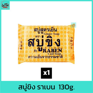 สบู่ขิง ราเบน  130g.