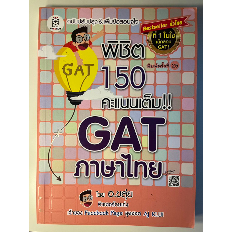 GAT ภาษาไทย พิชิต150คะแนนเต็ม! โดย อ.ขลุ่ย