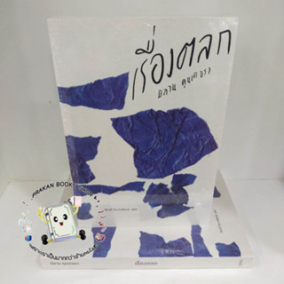 หนังสือ เรื่องตลก (ฉบับปกอ่อน) มิลาน คุนเดอรา บทจร สนพ. วรรณกรรม เรื่องสั้น