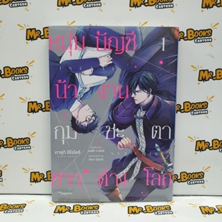 หนุ่มบัญชีบ้างานกุมชะตาชาวต่างโลก เล่ม 1 (แยกเล่ม)