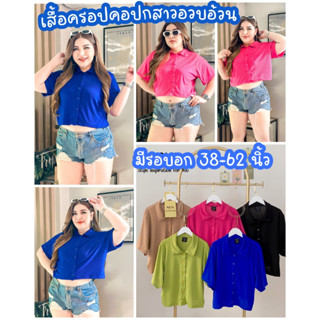 M155เสื้อครอปคอปกไซส์ใหญ่ผ้าร่องกระดุมหน้าเสื้อครอปคอปกไซส์ใหญ่เสื้อครอปคอปกคนอ้วนเสื้อครอปคอปกสาวอวบเสื้อผ้าไซส์ใหญ่