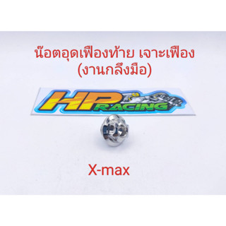 น๊อตอุดเฟืองท้าย หัวเจาะเฟือง X-Max  สแตนเลสแท้💯 ราคาต่อชิ้น