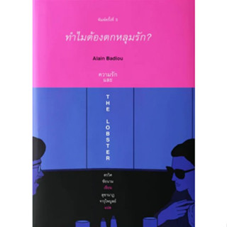 [พร้อมส่ง] หนังสือทำไมต้องตกหลุมรัก Alain Badiou (ปกใหม่)