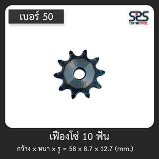 เฟืองโซ่ เบอร์ 50 - 10ฟัน  เฟืองโซ่ ชุบแข็งปลายฟัน แข็งแรงทนทานต่อการสีกหรอ สเตอร์ โซ่ สามารถเชื่อมใส่กับบู๊ชเพลาได้