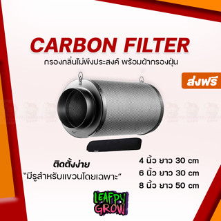 [ส่งฟรี] กรองคาร์บอน Carbon Filter 4/6/8 นิ้ว กรองกลิ่นภายในห้องปลูกต้นไม้ 99% สีดำ