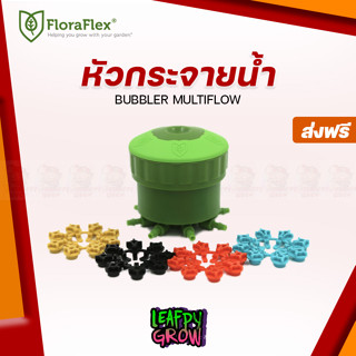 Floraflex หัวจ่ายน้ำ 8 สาย MULTI FLOW BUBBLER สำหรับระบบรดน้ำต้นไม้