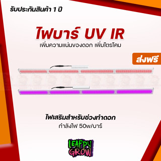 [ส่งฟรี]ไฟบาร์ UV/IR ไฟปลูกต้นไม้เพิ่มไตรโคม เพิ่มความแน่นของดอก