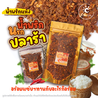 น้ำพริกนรกปลาร้า มี สาม ขนาด 25 กรัม 50 กรัม 100 กรัม 🌰ทานกับอะไรก็อร่อย 🧅น้ำพริกอาทิตย์อุทัย 🧄