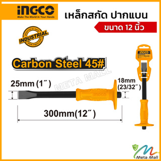 INGCO เหล็กสกัด ดอกสกัด คอนกรีต รุ่น HCCL082412 ปากแบน ขนาด 12 นิ้ว (24X18X300 มม.) ผลิตจากเหล็กคาร์บอนสตีล สินค้ามีคุณภ