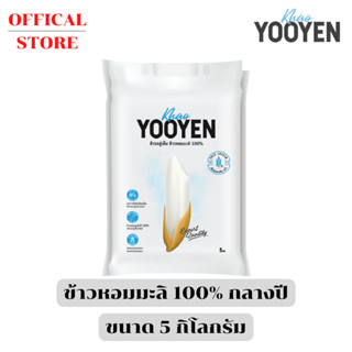 ข้าวอยู่เย็น ข้าวหอมมะลิแท้ 100% ถุง 5 KG (ข้าวกลางปี)