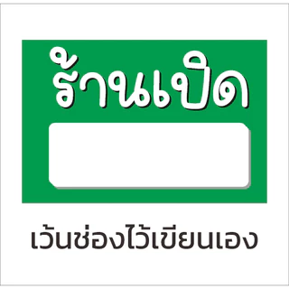 ป้าย ร้านเปิด ระบุเวลา (จะให้เว้นช่องว่าง หรือ ให้ใส่เวลาได้ค่ะ) 60 x 40 cm