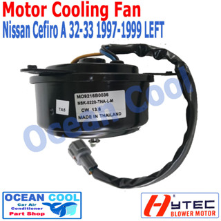 มอเตอร์ พัดลม เซฟิโร่ A32 - A33 ปี 1997 - 1999 ซ้าย นิตสัน ระบายความร้อน Motor Cooling Fan Nissan Cefiro left Ocean Cool