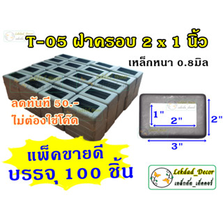 ฝาครอบฐานเสา 2x1นิ้ว แพ็ค100ชิ้น ลดทันที 50บาท ทรงสี่เหลี่ยม เหล็ก รั้ว ราวบันได เหล็กหนา 0.8มิล