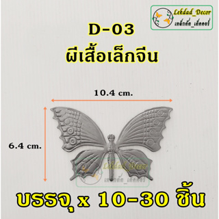 D-03 ผีเสื้อเล็กจีน บรรจุ 10-30ชิ้น ตกแต่งประตูหน้าต่างเหล็กดัด