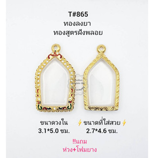 T#865 ตลับพระ/กรอบพระไมคอนฝังพลอยทองสูตร วงใน 3.1*5.0 ซม พิมพ์ขุนแผนหรือใกล้เคียง เป็นต้น **ขนาดที่ใส่สวย 2.7*4.6 ซม**