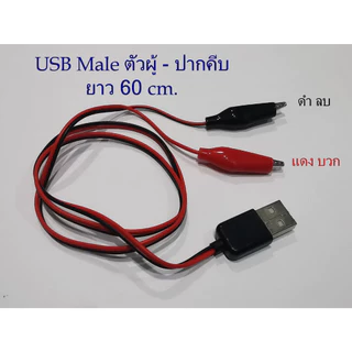 คลิปปากคีบกับขั้วต่อ USB(ตัวผู้/ตัวเมีย) ความยาว 60 cm. งานDIY ใช้ทดสอบงานไฟฟ้า-อีเล็คทรอนิคส์
