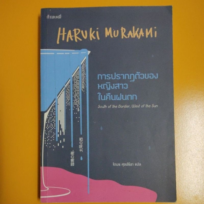 การปรากฏตัวของหญิงสาวในคืนฝนตก (Haruki Murakami)