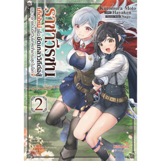 (GIFT)(มังงะ) ราชาวีรชน เกิดใหม่เพื่อขัดเกลาฯ เล่ม 1-2