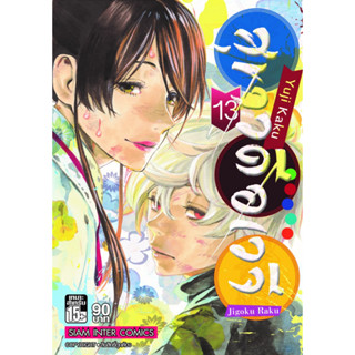 หนังสือการ์ตูน สุขาวดีอเวจี Jigoku Raku [NEW] (แยกเล่ม)