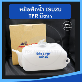 หม้อพักน้ำ กระป๋องพักน้ำ ISUZU TFR มังกร ยี่ห้อ S.PRY เกรดอย่างดี