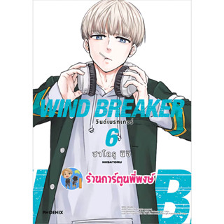 วินด์เบรกเกอร์ WIND BREAKER เล่ม 6 หนังสือ การ์ตูน มังงะ วิน เบรก เกอร์ ph พี่พงษ์ 3/5/66