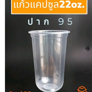 แก้วพลาสติก 22 ออนซ์ ใส ทรงแคปซูล ปาก 95 ไม่มีลาย แถว 100 ใบ ตรา EY